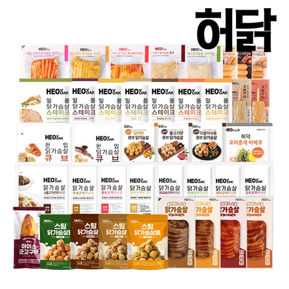 허닭 닭가슴살 외 44종 골라담기 / 헬스 훈제 볼 스테이크