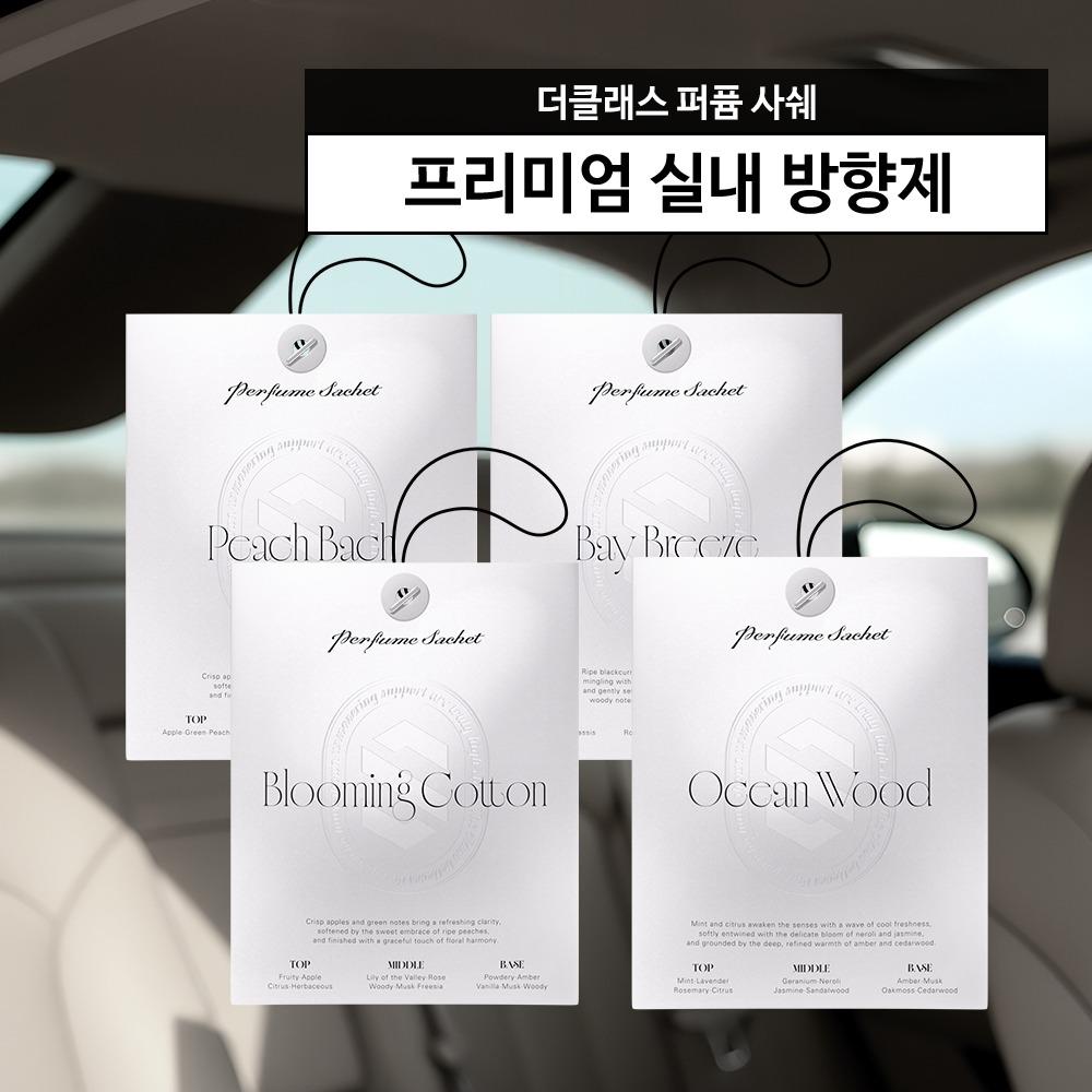 ★1+1/2+2★더클래스 퍼퓸 사쉐 20g 2개 (프리미엄 실내 방향제)