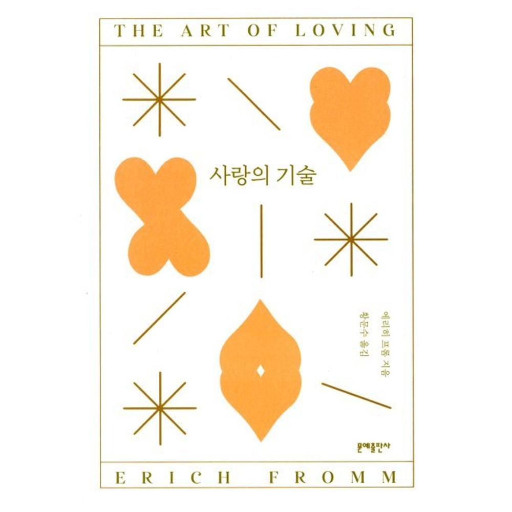 사랑의 기술 / 에리히 프롬,황문수