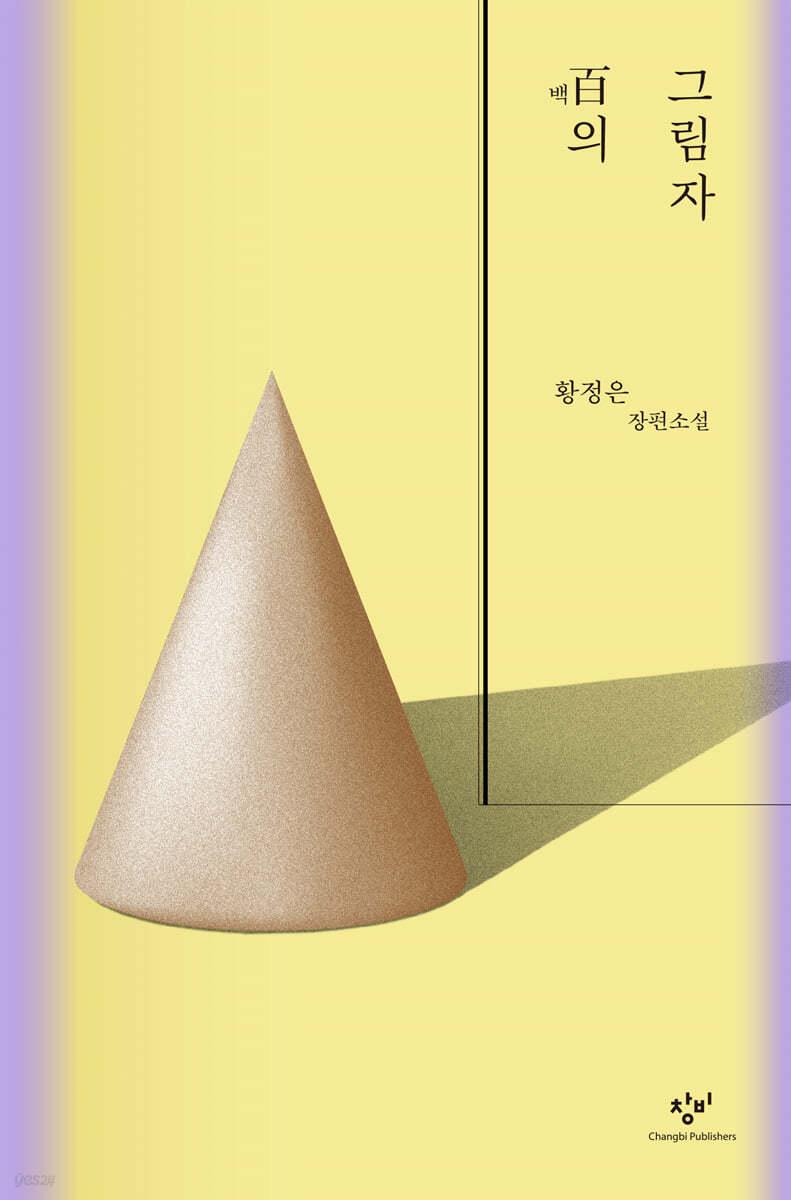 百의 그림자 - 예스24