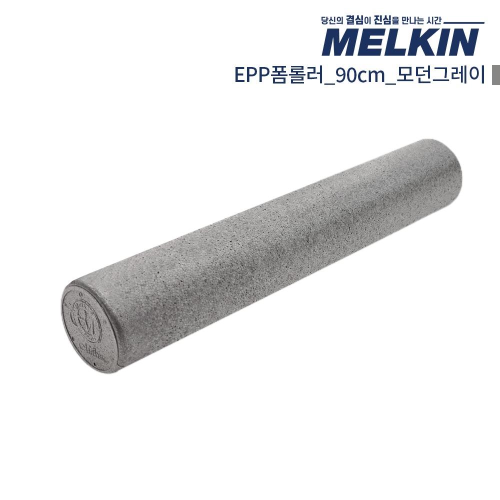 멜킨 EPP폼롤러 90cm 모던그레이