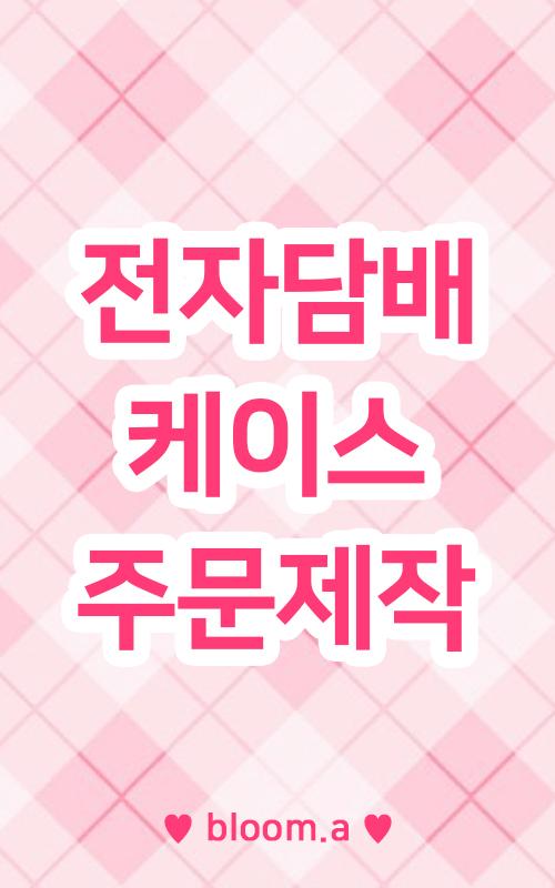 전자담배 케이스 주문 제작