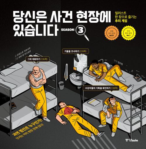 당신은 사건 현장에 있습니다 시즌 3 : 알라딘
