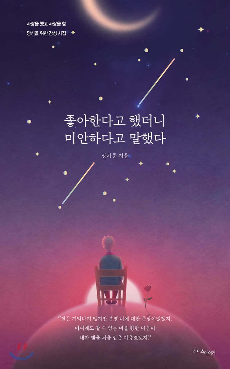 좋아한다고 했더니 미안하다고 말했다 - 예스24