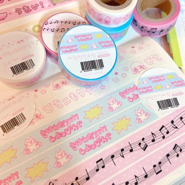 러브띵스 | 위험천만 쇼핑 마스킹테이프