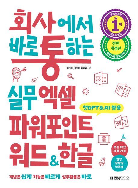 회사에서 바로 통하는 실무 엑셀 파워포인트 워드&한글