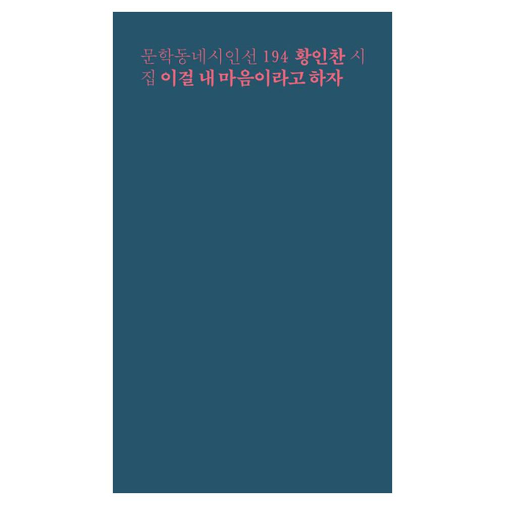 이걸 내 마음이라고 하자 황인찬 시집