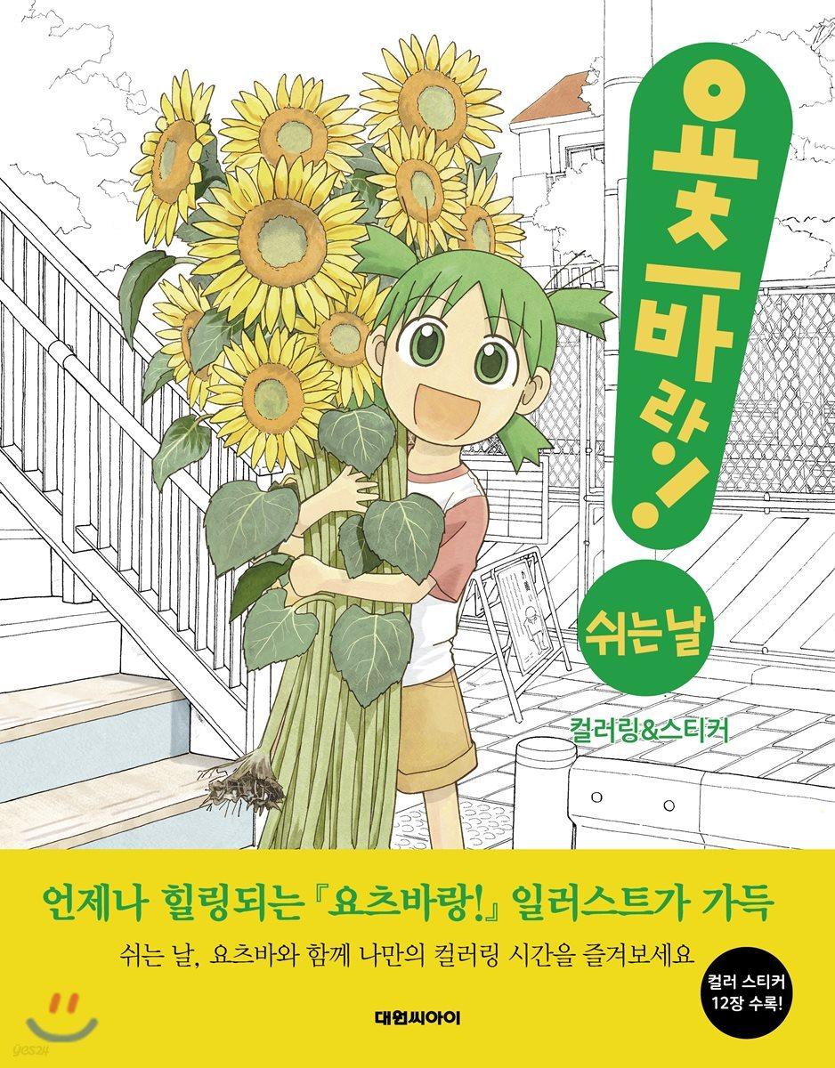 요츠바랑! 쉬는 날  - 예스24