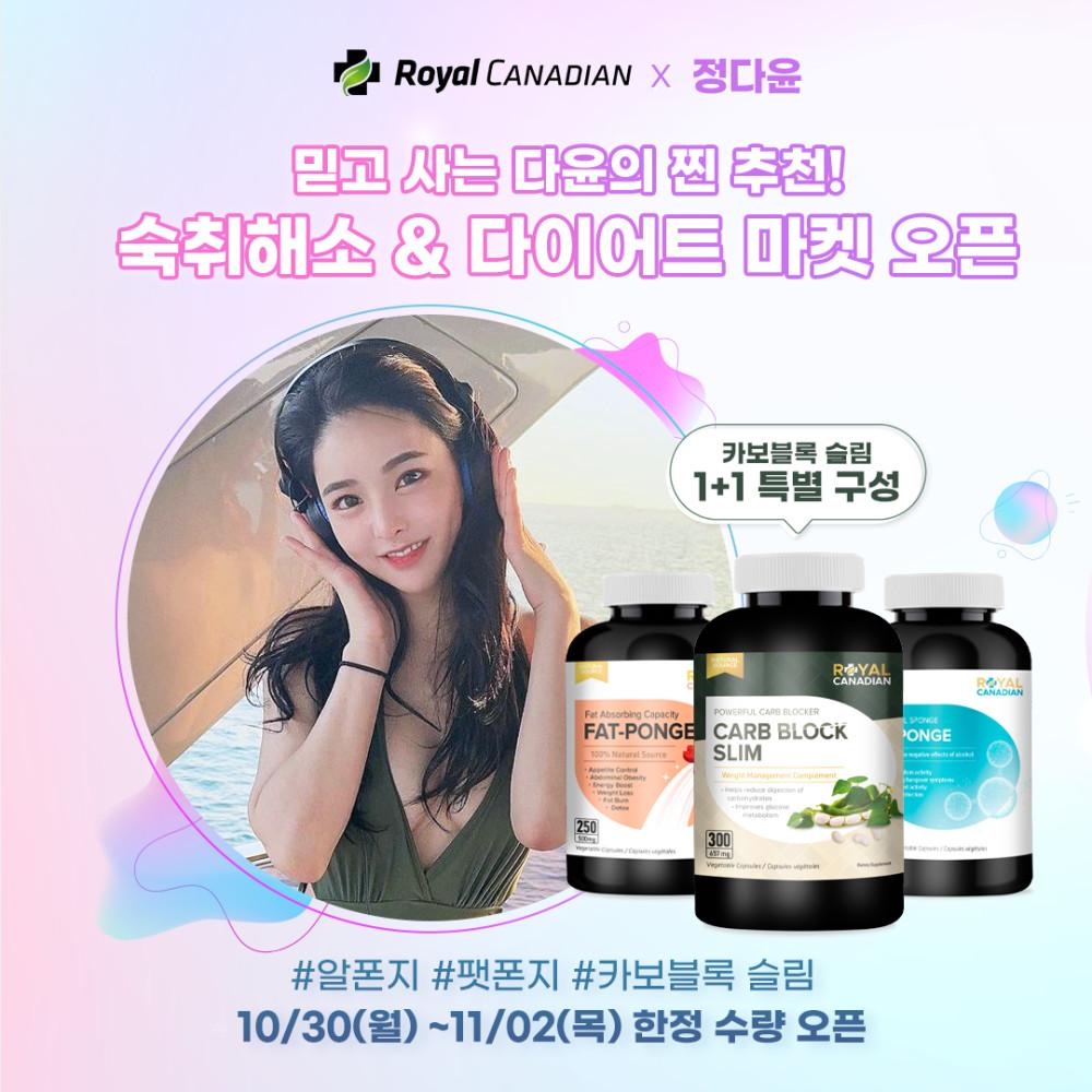 [OCt] 로얄캐네디언x정다윤 숙취해소&다이어트 3차 마켓 오픈