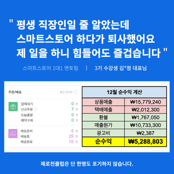 [1700명 돌파] 제로천클럽 스마트스토어 100만원 스쿨 초급반 2개월 과정 | 월 55,000원 (12개월 할부 시)