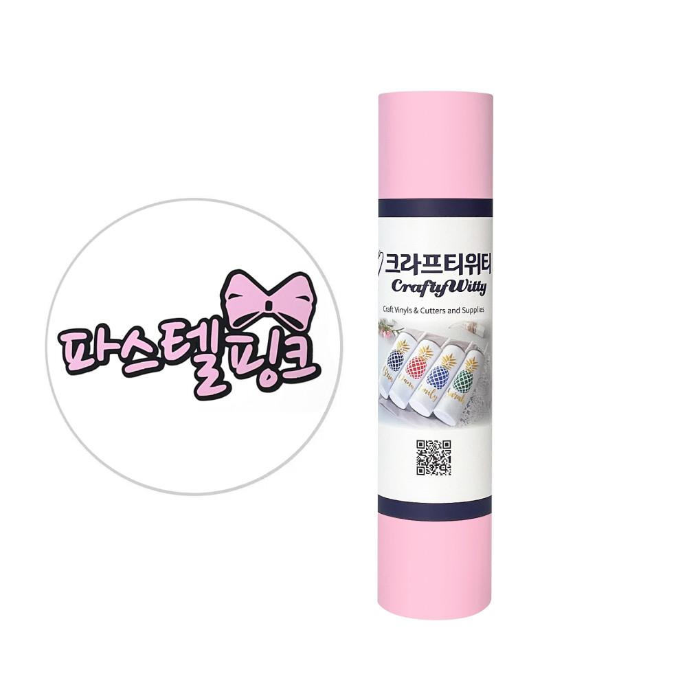 파스텔 핑크 무광시트지 25cmx5.0M 미니롤시트지 토퍼제작 레터링 실루엣카메오