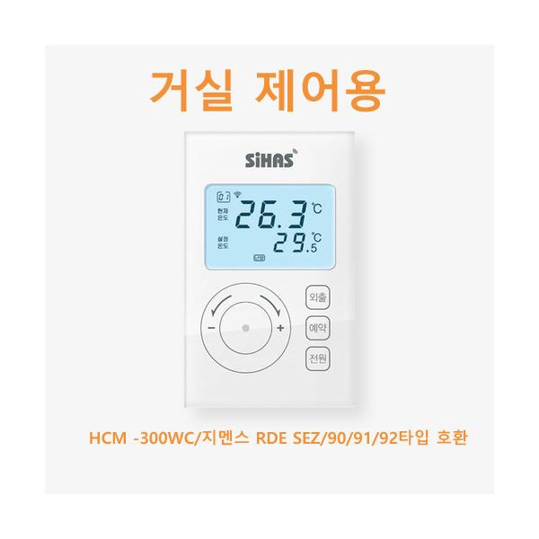 시하스(SiHAS) IoT온도조절기/거실용/개별/지역난방 / 거실용/지멘스 RDE SEZ90/91/92 호환