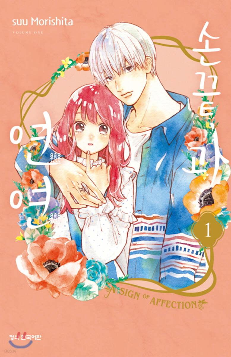 손끝과 연연 1 - 예스24