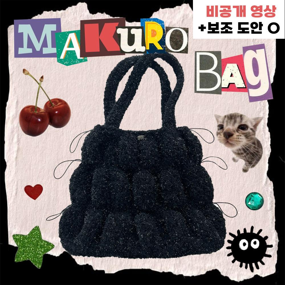 [DIY] 마쿠로백 뜨개질 가방 보부상 빅백 스트링백 겨울 숄더백 키트 패키지
