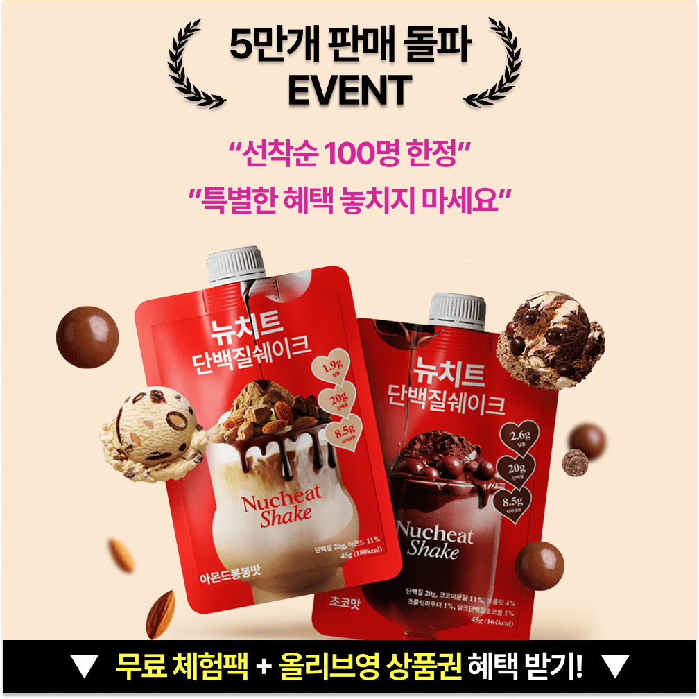 [100% 무료 체험팩] 베라맛 단백질 쉐이크, 뉴치트 (선착순 100명)