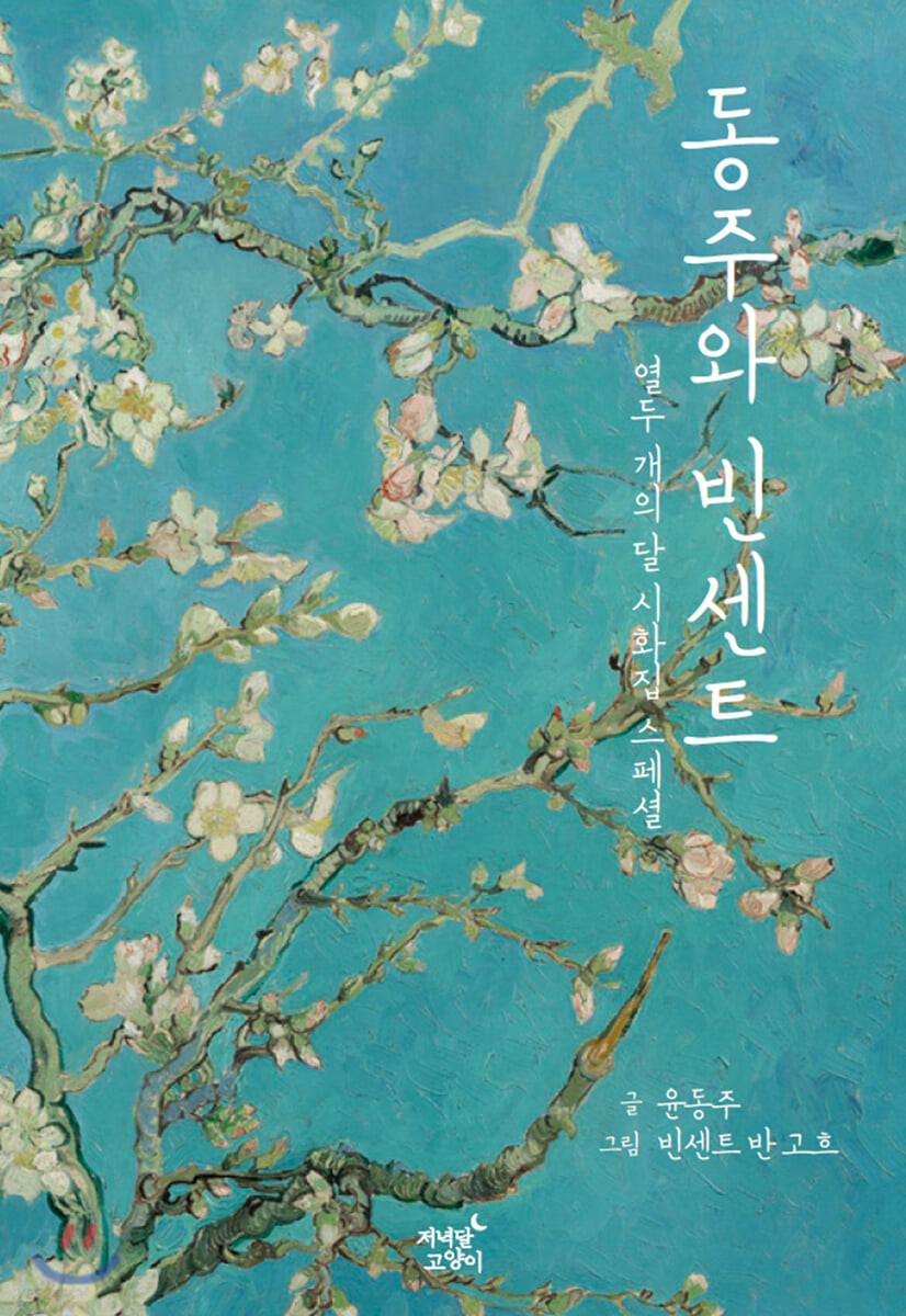 동주와 빈센트 - 예스24