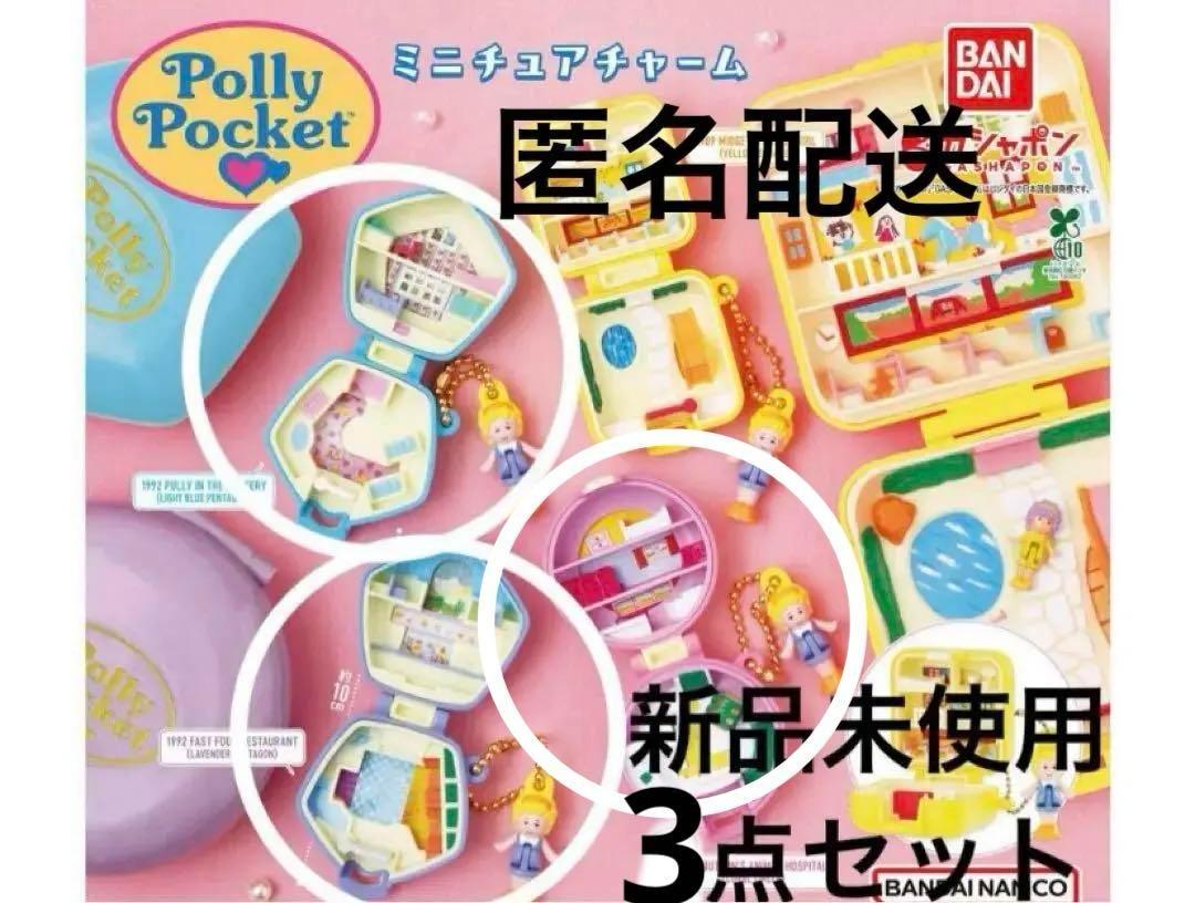 Polly Pocket ミニチュアチャーム 3点セット