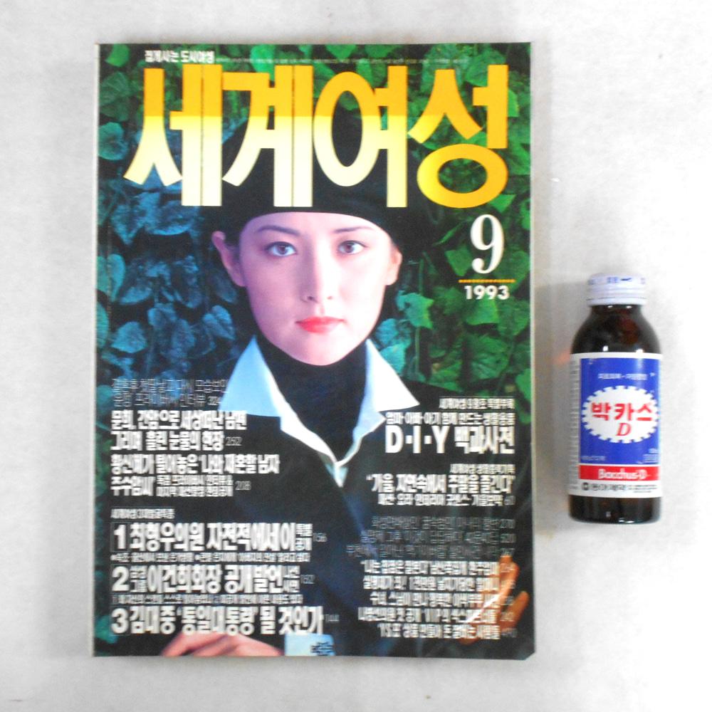 93년 세계여성잡지 90년대 잡지 옛날잡지 근대사자료