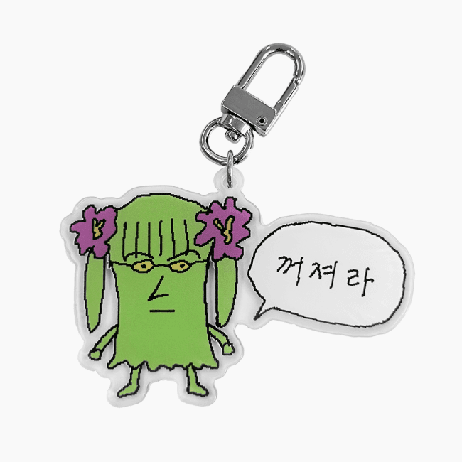 꺼져라 아크릴 키링