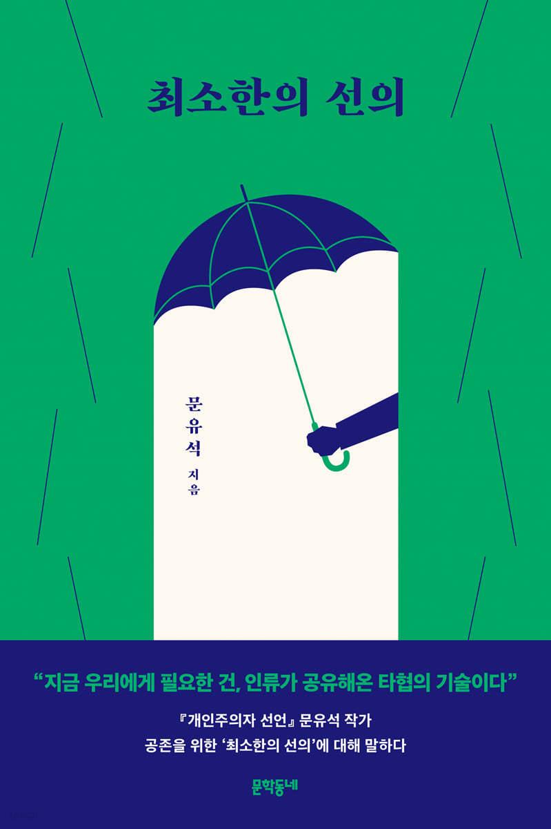 최소한의 선의 - 예스24