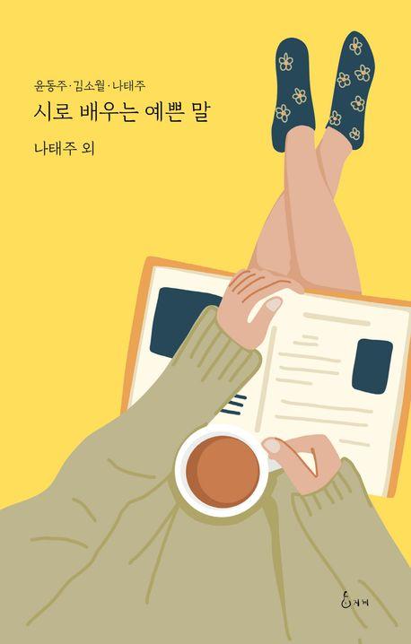 시로 배우는 예쁜 말