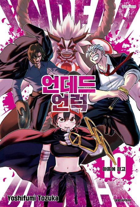 언데드 언럭 10: 마음에 걸고