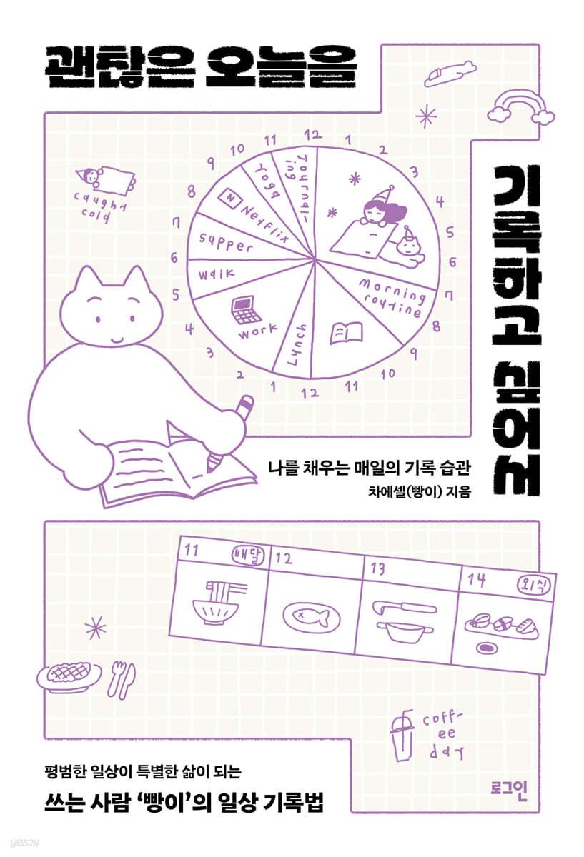 괜찮은 오늘을 기록하고 싶어서 - 예스24