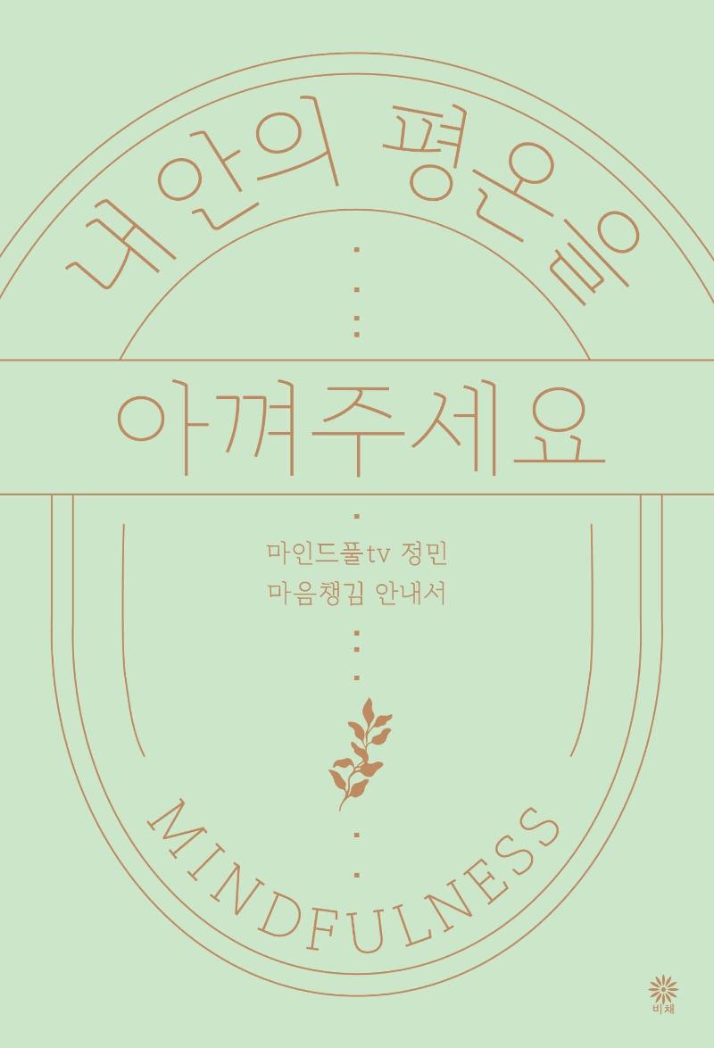 내 안의 평온을 아껴주세요