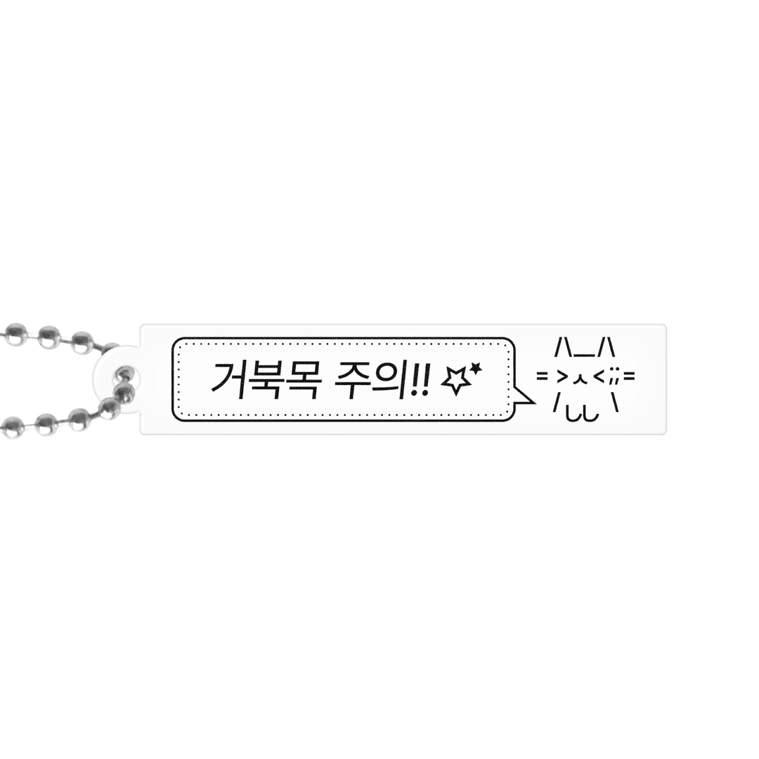 거북목 주의 키링