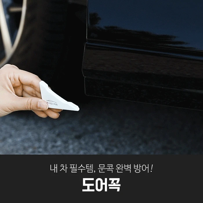 블랙팟 도어꼭 1+1 (4개입)