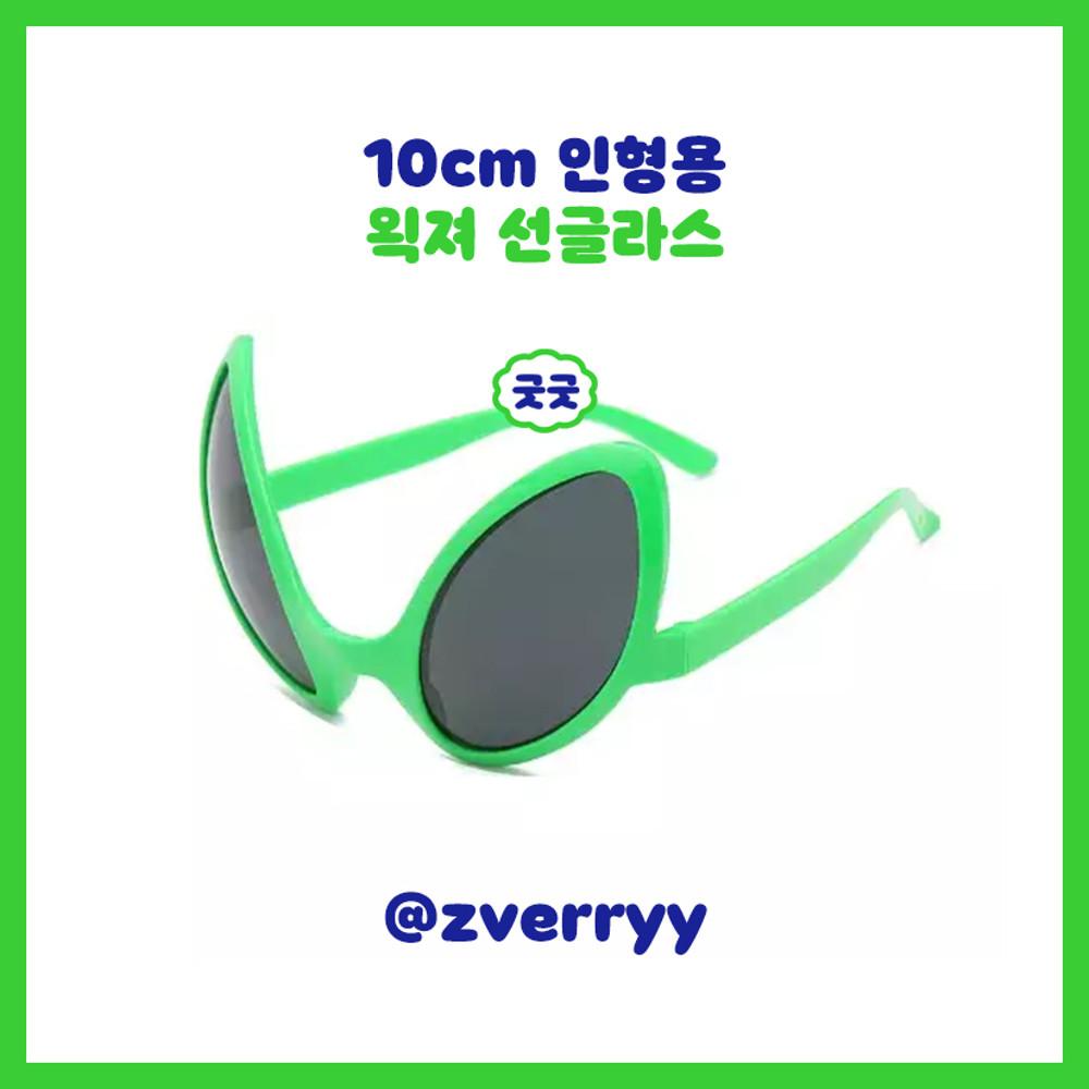 [10/1 배송예정] 외계인 왹져 선글라스 (10cm 솜인형 안경)