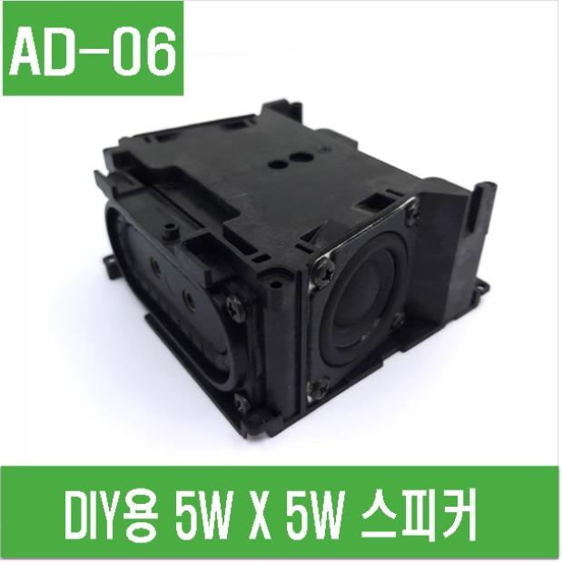 (AD-06) DIY용 5W * 5W 스피커