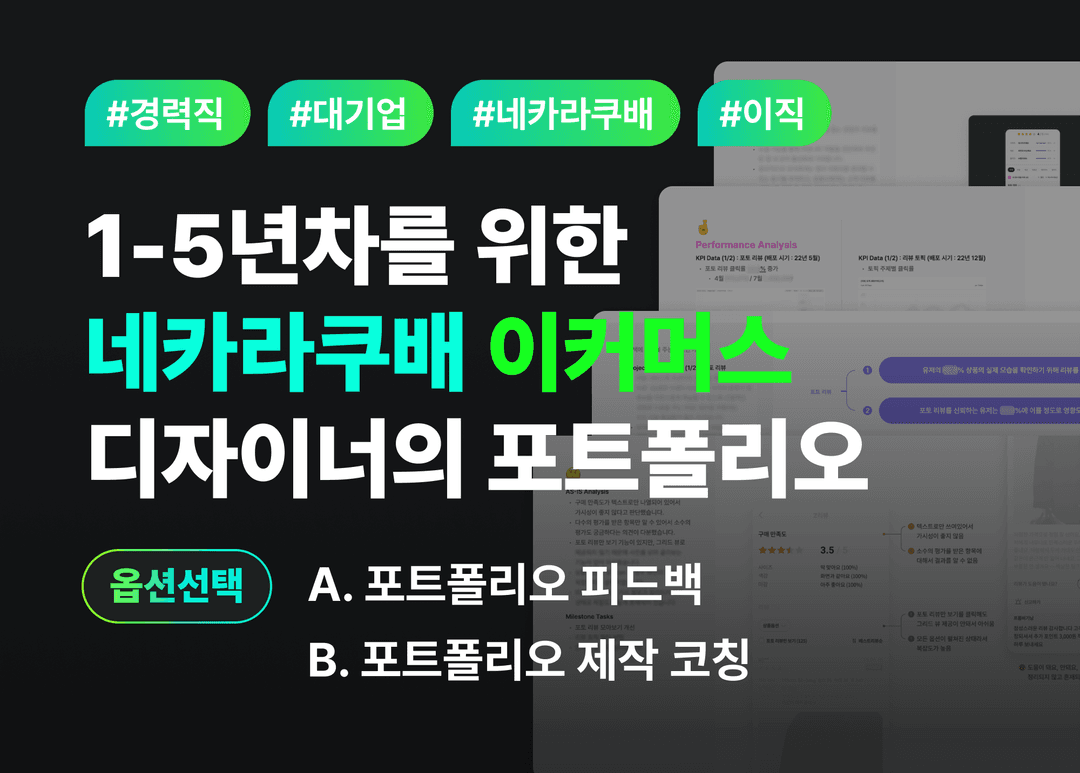 네카라쿠배 이커머스 디자이너의 포트폴리오