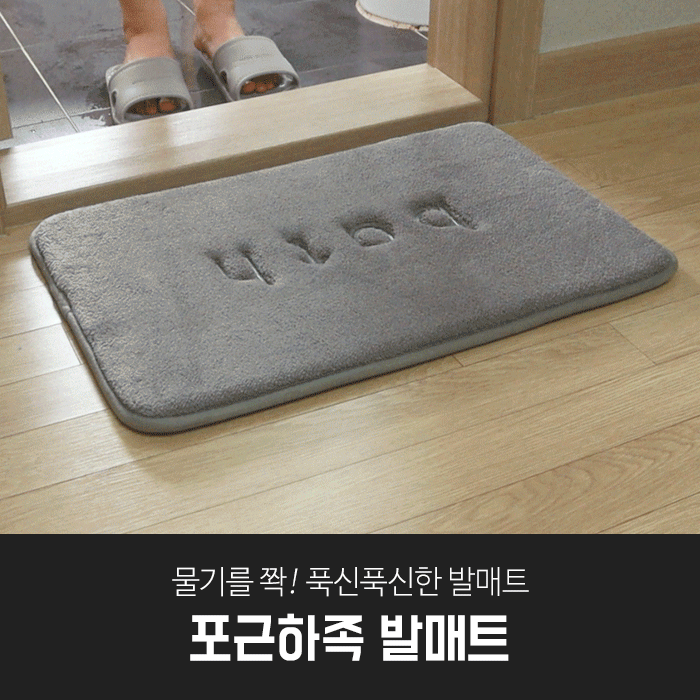 깔끔대장 포근하족 발매트