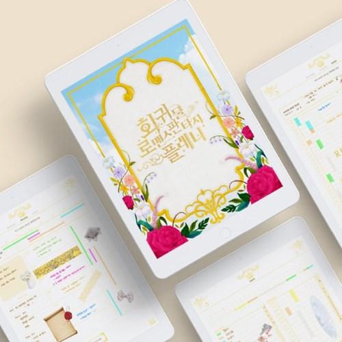 회귀물로맨스판타지 컨셉 디지털 굿노트 다이어리 (시작하기ver)