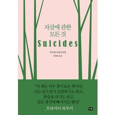 자살에 관한 모든 것
