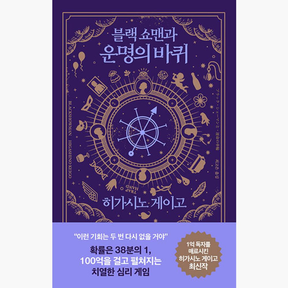 블랙 쇼맨과 운명의 바퀴 - 히가시노 게이고 최고은