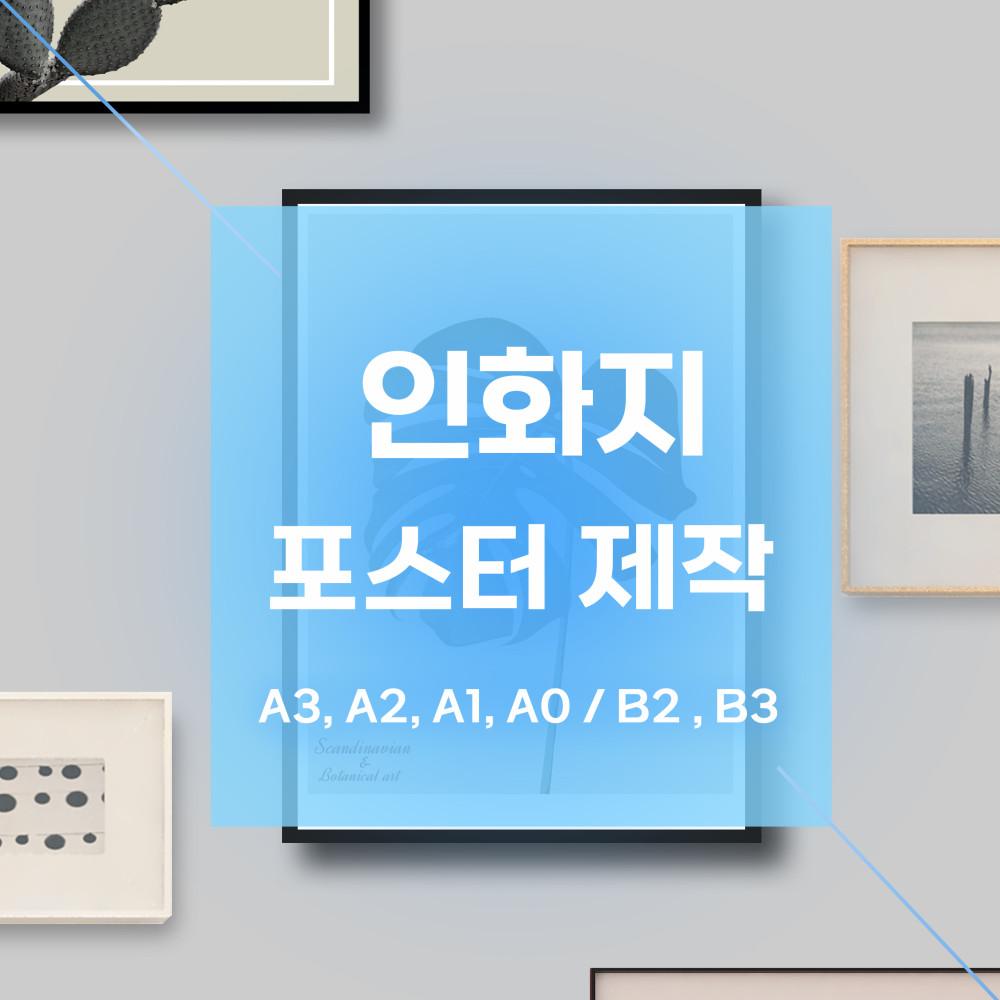 포스터 제작 A3 A2 A1 A0 B2 B3 - 고품질 인화지 출력 소량 포스터