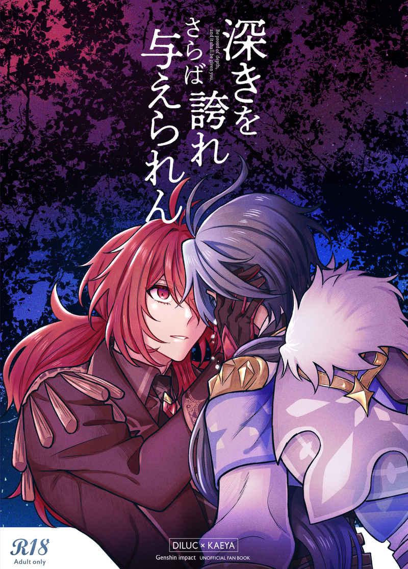 深きを誇れさらば与えられん