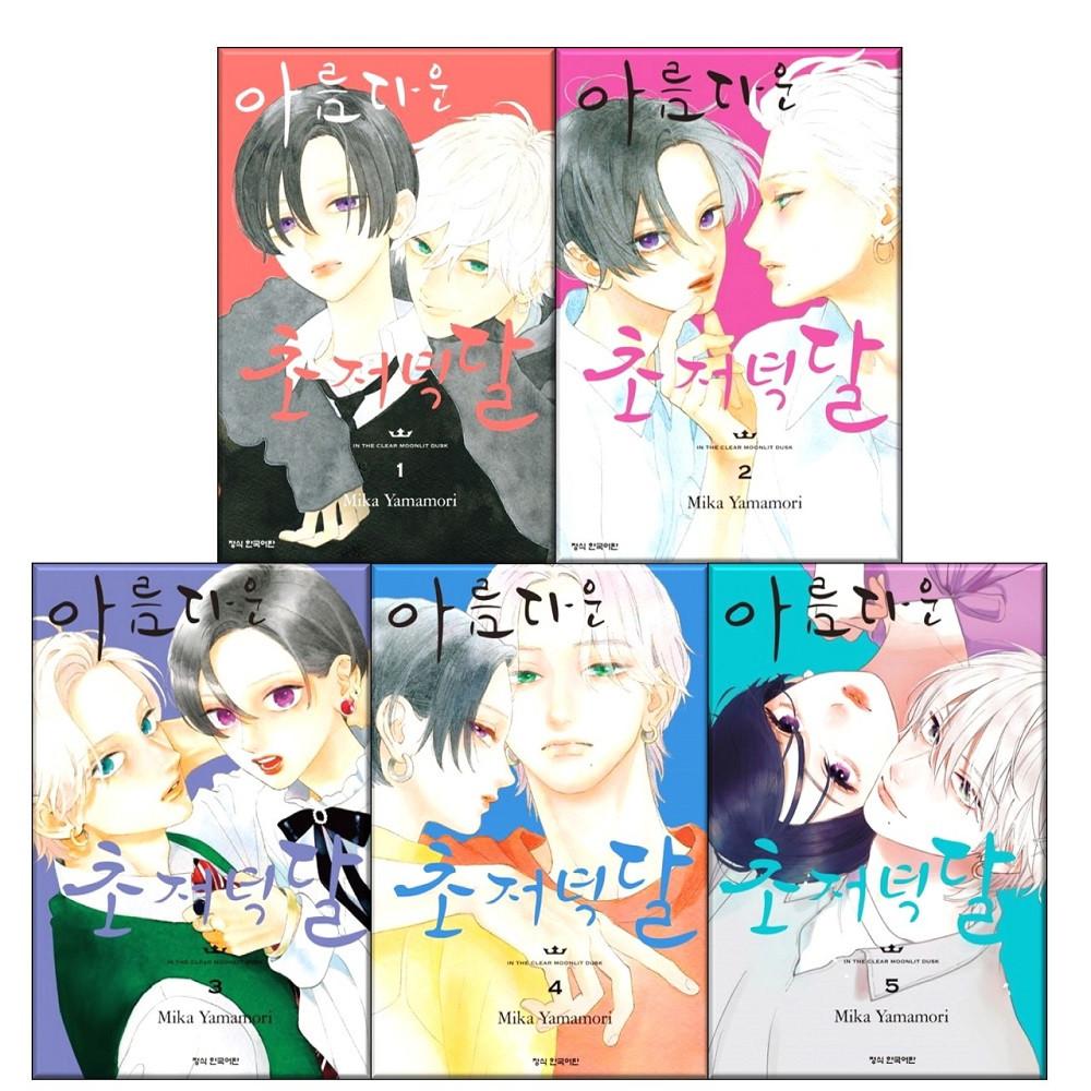 아름다운 초저녁달 1-5