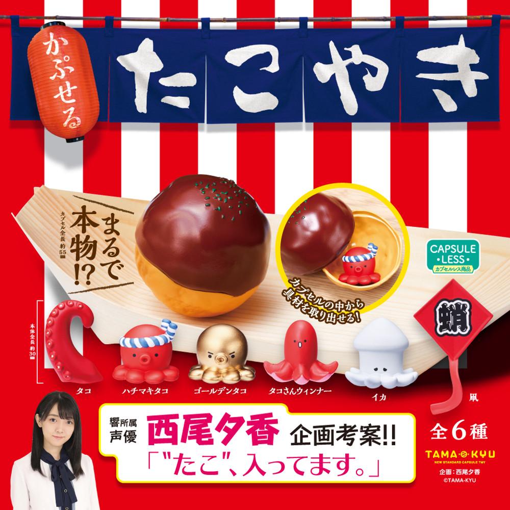 [ TAMA KYU ] 타코야끼 캡슐 미니어쳐 6종 가챠