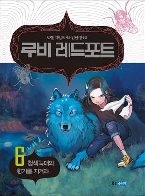 루비 레드포트 6 청색 늑대의 향기를 지켜라 - 예스24