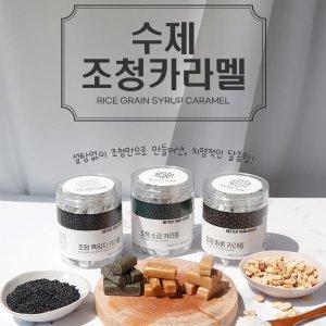 베러댄슈가 수제 조청 카라멜 3종