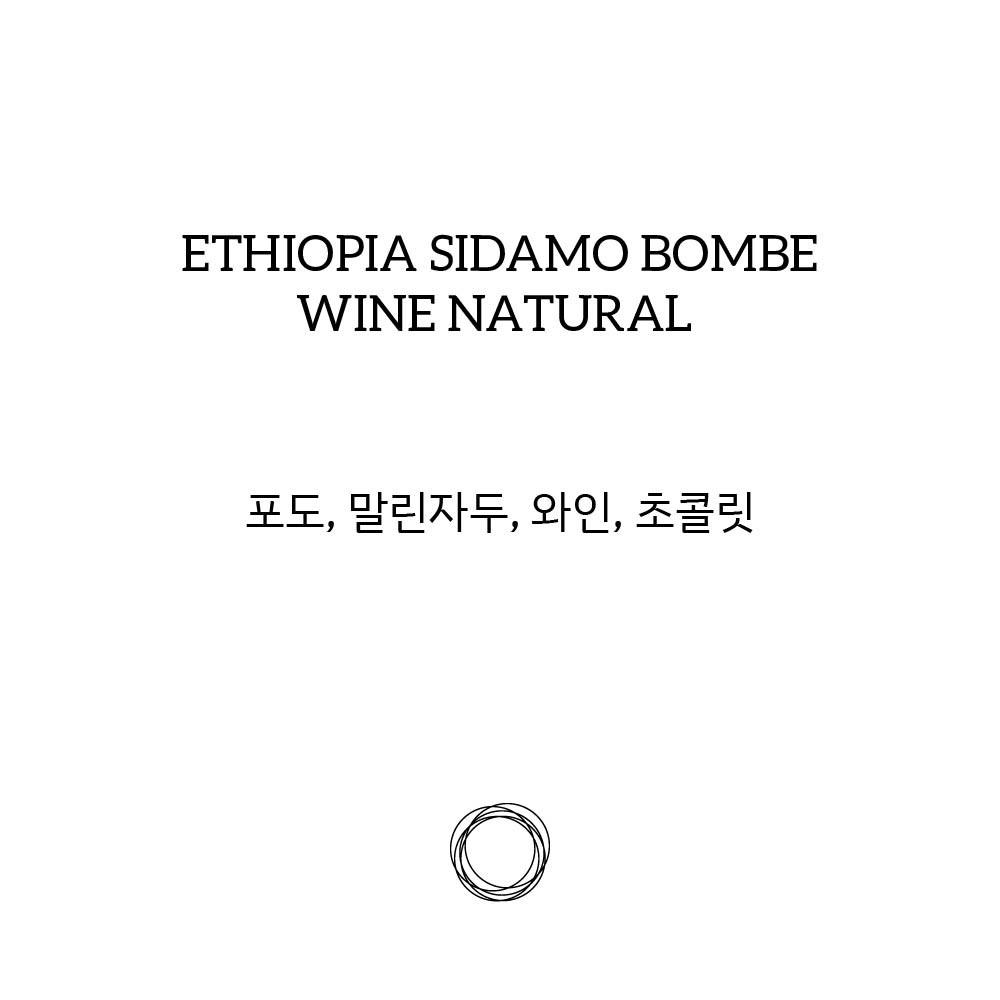 카페성지 에티오피아 시다모 봄베 와인 내추럴