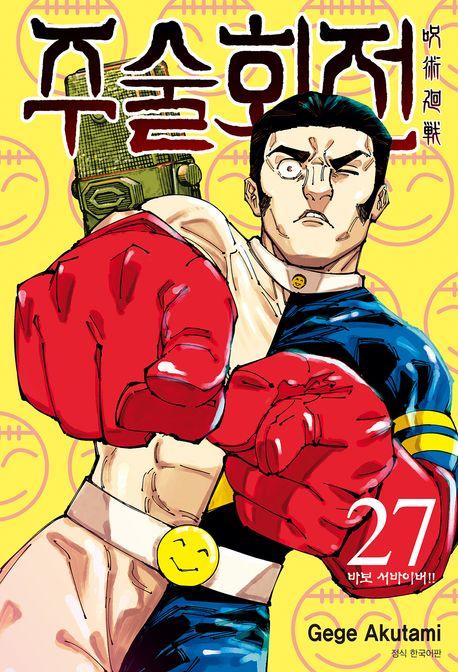 주술회전 27: 바보 서바이버!!(트리플특장판)