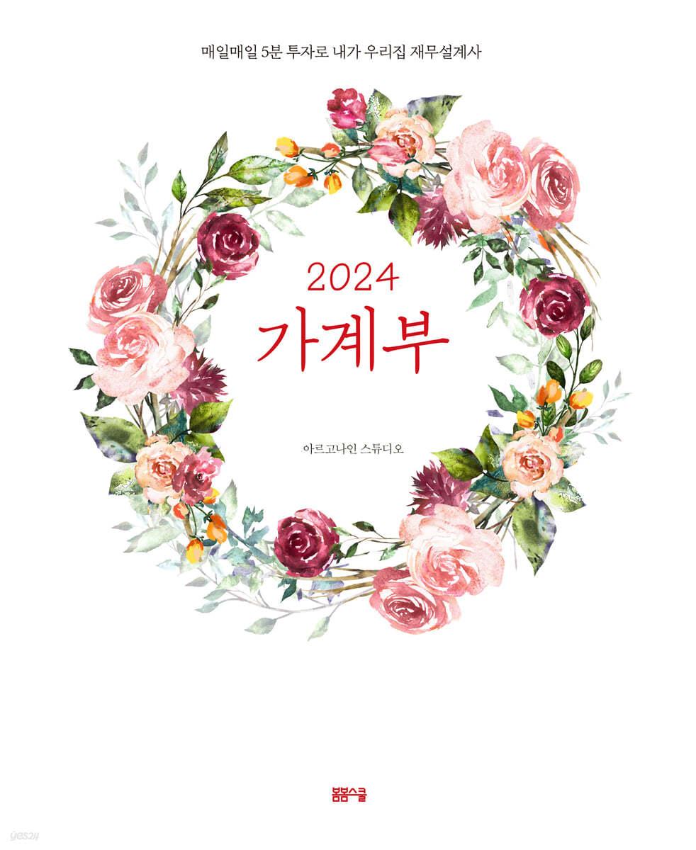 2024 가계부 - 예스24