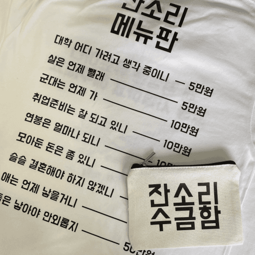 잔소리 메뉴판 명절 수금용