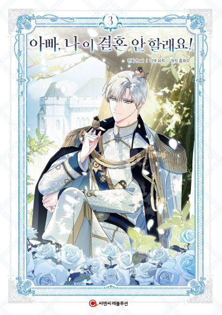 아빠, 나 이 결혼 안 할래요! 3