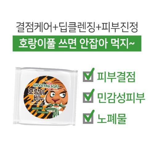 [초대박! 개당4천원대!]◇쇼킹솝카밍버전(호랑이비누)◇ 어흥~민감예민성 피부클렌징으로 케어