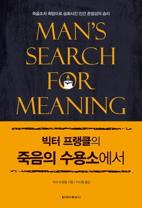 개정판 | 빅터 프랭클의 죽음의 수용소에서